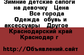 Зимние детские сапоги Ruoma на девочку › Цена ­ 1 500 - Все города Одежда, обувь и аксессуары » Другое   . Краснодарский край,Краснодар г.